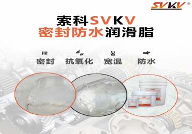 防水潤滑脂，選索科就對(duì)了
