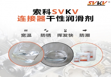 連接器干性潤滑劑怎么選，索科告訴你