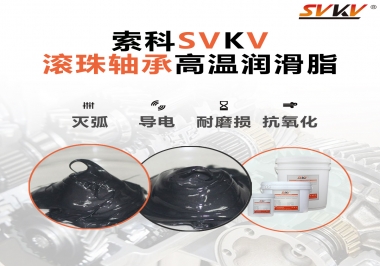 滾珠軸承怎樣選擇高溫潤滑脂？