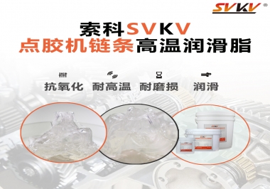 點(diǎn)膠機(jī)鏈條高溫潤(rùn)滑脂有什么要求？怎么選擇？