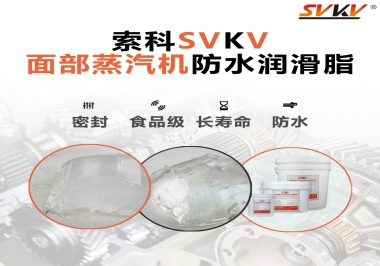 聽說索科面部蒸汽機(jī)防水潤滑脂不只是防水還耐高溫，你值得試一試！