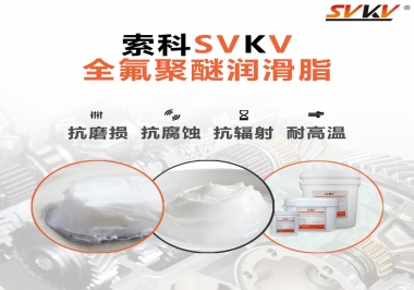 潤(rùn)滑脂中的貴族，索科全氟聚醚潤(rùn)滑脂   
