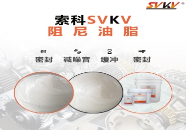 阻尼油脂有哪些應用，有何作用？