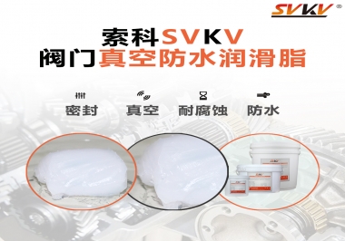 好物推薦，索科閥門真空防水潤滑脂