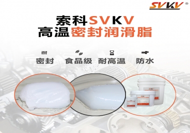 蒸汽熨斗高溫密封潤滑脂，首選索科