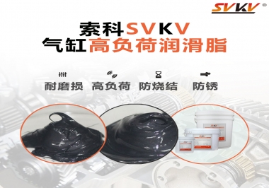 索科氣缸高負(fù)荷潤(rùn)滑脂，電錘氣缸潤(rùn)滑的不二之選