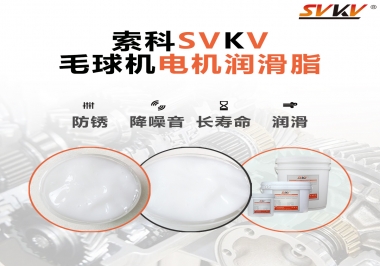 毛球器電機潤滑油脂該怎么選？