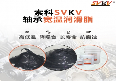  暖風(fēng)機(jī)軸承的好伴侶，索科軸承寬溫潤滑脂