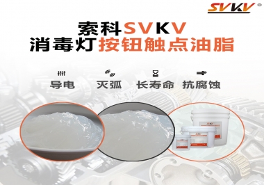 不知道消毒燈按鈕觸點油脂怎么選？索科告訴你