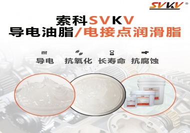 導電油脂和電接點潤滑脂有什么區(qū)別？