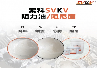  索科告訴你阻尼油和阻尼脂有什么區(qū)別，適用于什么產(chǎn)品