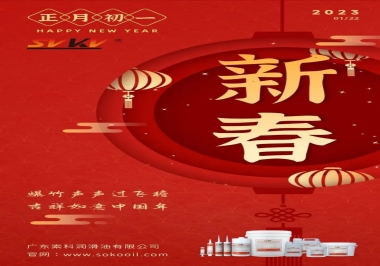 廣東索科潤滑油公司給您拜年啦！祝您兔年大吉，財(cái)源廣進(jìn)！事事順心！