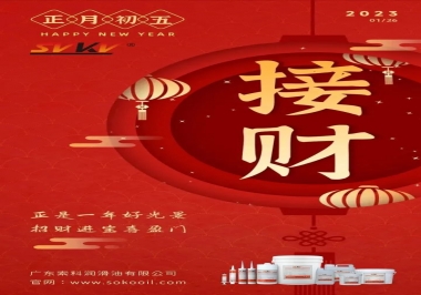 索科，正月初五：正是一年好光景，招財(cái)進(jìn)寶喜盈門