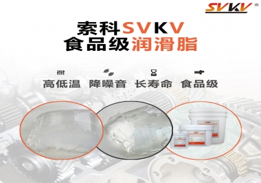 什么樣的潤滑脂才算食品級(jí)潤滑脂？