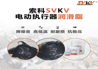 如何選擇電動(dòng)執(zhí)行器潤(rùn)滑脂？索科為您解答