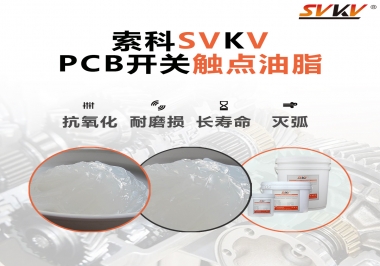 PCB開(kāi)關(guān)觸點(diǎn)油脂如何選？