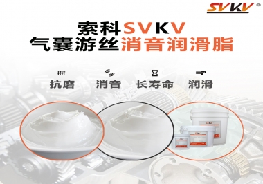 汽車氣囊游絲有異響，試試索科消音潤滑脂