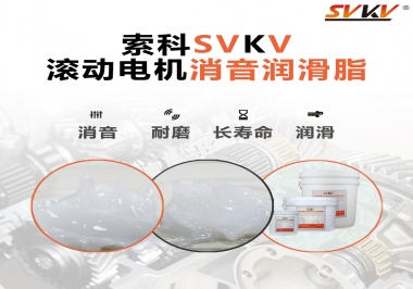 減少滾筒電機噪音，應該怎么選擇消音潤滑脂
