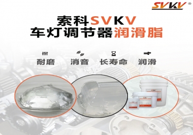 車燈調(diào)節(jié)器靜音潤滑脂，就選索科