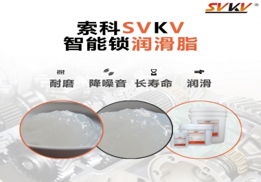  索科智能鎖潤滑脂，讓共享單車開鎖更加絲滑