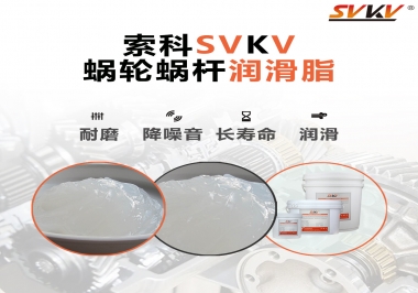 選擇蝸輪蝸桿潤滑脂時需要注意什么？