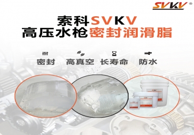 索科密封潤滑脂，高壓水槍密封潤滑脂的不二之選
