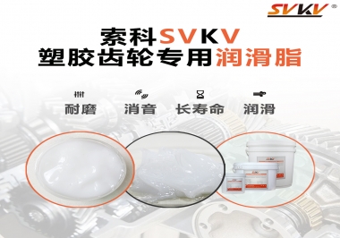 塑膠齒輪油脂怎么用油？