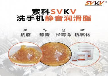  洗手機噪音大，試試索科靜音潤滑脂