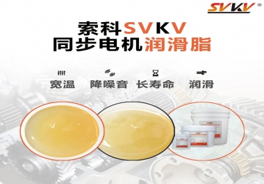 選擇同步電機(jī)潤(rùn)滑脂需要注意什么？