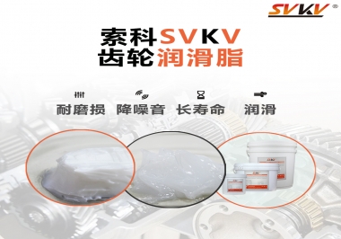 為什么齒輪油脂也叫牙箱油脂？索科告訴你