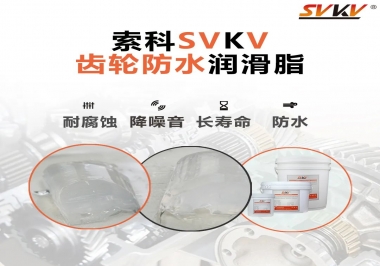 齒輪油脂不只是要降噪音還有防水效果？