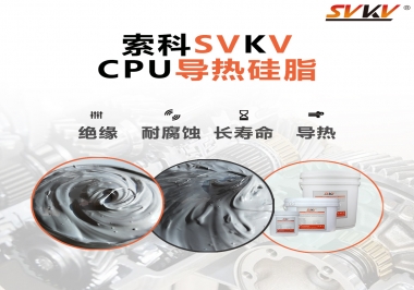 筆記本電腦cpu溫度過(guò)高怎么辦，試試索科導(dǎo)熱硅脂
