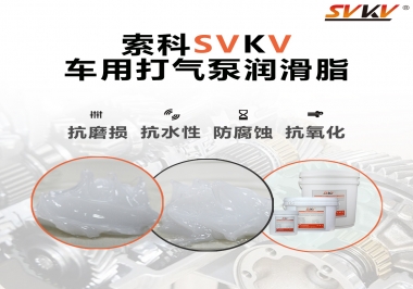 車用打氣泵潤滑脂如何選？