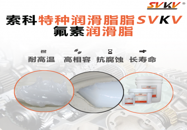 航空部件為什么需要全氟潤(rùn)滑脂？
