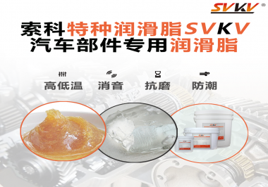 汽車(chē)哪些部件會(huì)用到潤(rùn)滑脂？