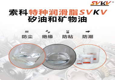 矽油和礦物油充當潤滑油脂有什么作用？