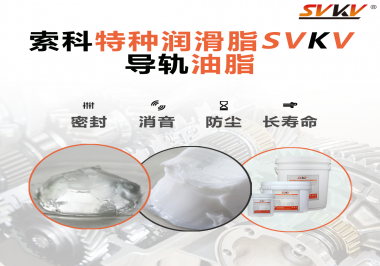 你知道如何根據(jù)導(dǎo)軌的特性選擇潤(rùn)滑脂嗎？