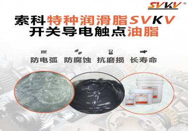 開關導電觸點油脂為什么能夠提高安全性？