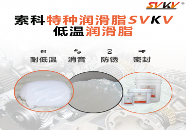 低溫潤滑脂一般用于多低的溫度？