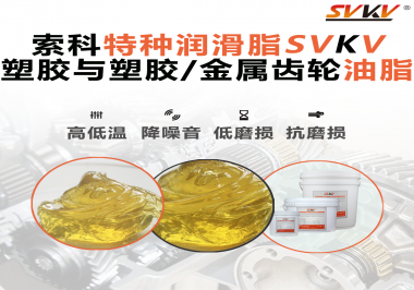 你知道汽車(chē)哪些部件需要使用齒輪潤(rùn)滑脂嗎？索科告訴你！