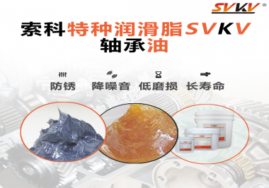 軸承油需要多久涂抹一次？索科潤(rùn)滑脂告訴你！