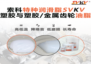 怎么根據材質去選擇齒輪油脂？索科告訴你！