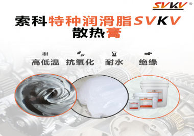 電磁爐涂抹散熱膏需要注意什么？索科告訴你！