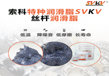 適合絲桿的潤(rùn)滑脂需要具備哪些條件？索科告訴你！