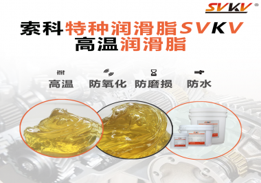高溫潤滑脂適用的高溫是多少度？索科告訴你！
