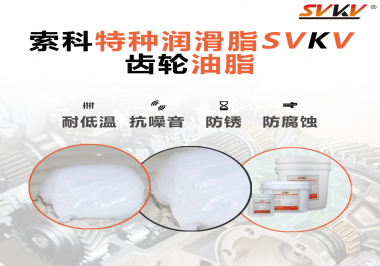 齒輪油脂需要多久更換？更換帶來的好處是什么？索科告訴你！