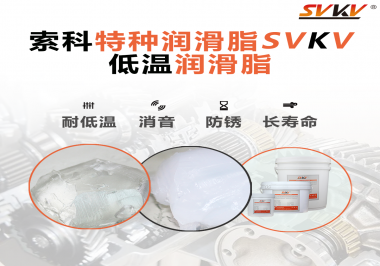 有個(gè)新客戶問索科，低溫潤滑脂是只能用于低溫環(huán)境嗎？