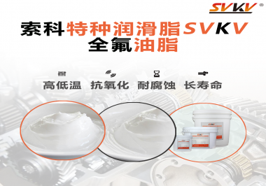 無(wú)塵設(shè)備為什么會(huì)使用全氟油脂？索科告訴你！