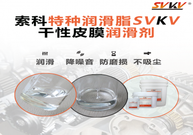 干性皮膜潤滑劑為什么能夠達到潔凈潤滑的效果？