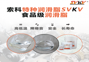 到底什么樣的食品級潤滑脂才是真安全？